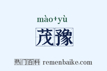 茂豫是什么意思的图片